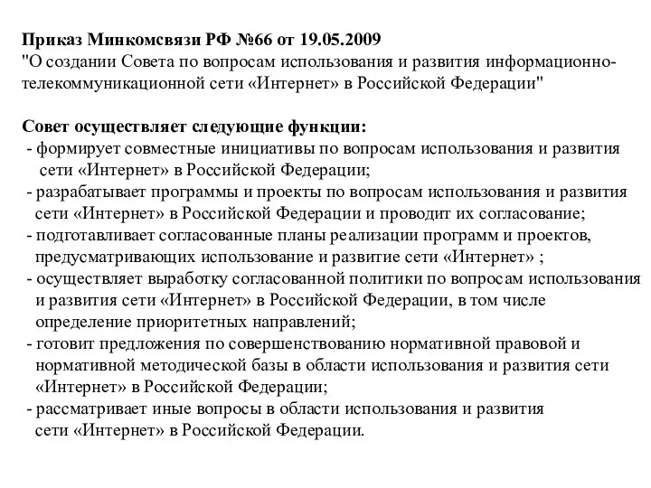 Приказ Минкомсвязи РФ №66 от 19.05.2009 "О создании Совета по вопросам