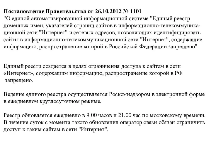 Постановление Правительства от 26.10.2012 № 1101 "О единой автоматизированной информационной системе