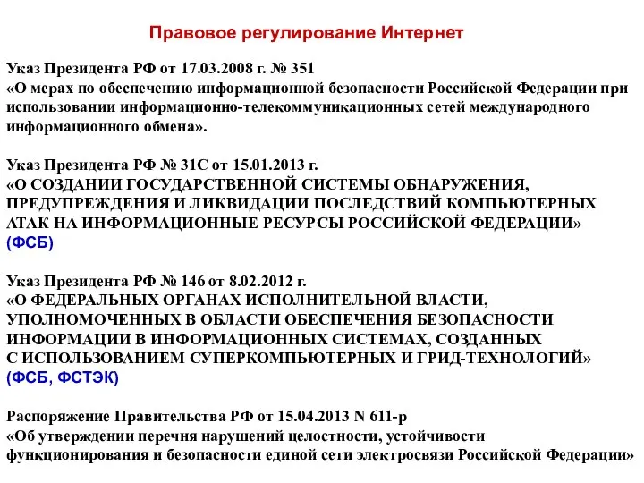 Правовое регулирование Интернет Указ Президента РФ от 17.03.2008 г. № 351