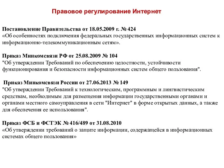 Правовое регулирование Интернет Постановление Правительства от 18.05.2009 г. № 424 «Об