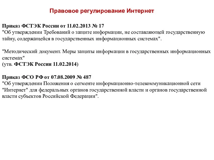 Правовое регулирование Интернет Приказ ФСТЭК России от 11.02.2013 № 17 "Об