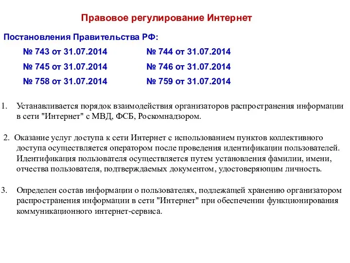 Правовое регулирование Интернет Постановления Правительства РФ: № 743 от 31.07.2014 №