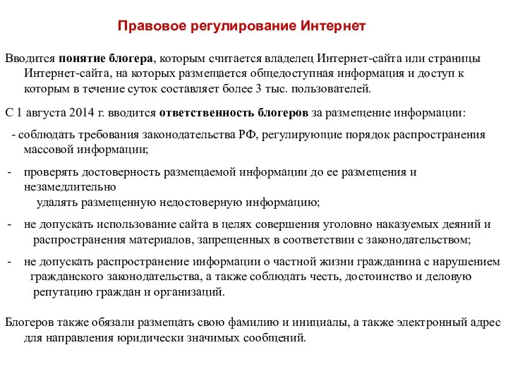 Правовое регулирование Интернет Вводится понятие блогера, которым считается владелец Интернет-сайта или