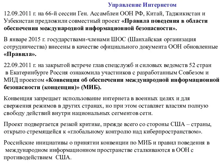 12.09.2011 г. на 66-й сессии Ген. Ассамблеи ООН РФ, Китай, Таджикистан