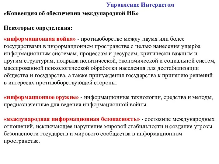 «Конвенция об обеспечении международной ИБ» Некоторые определения: «информационная война» - противоборство