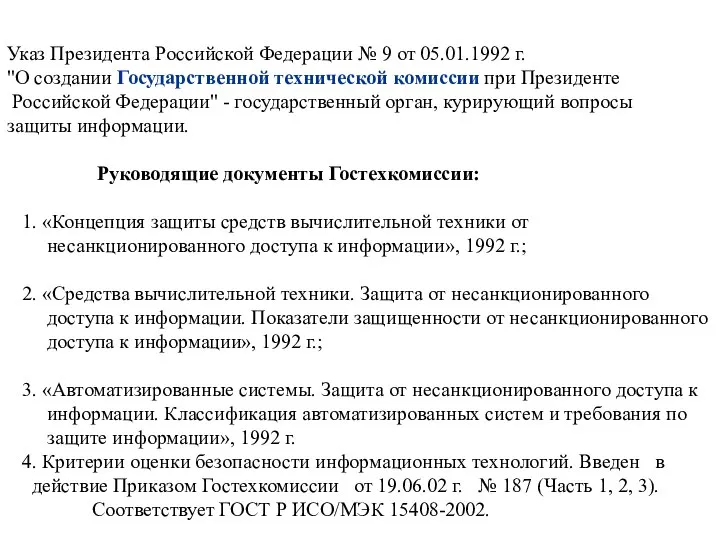 Указ Президента Российской Федерации № 9 от 05.01.1992 г. "О создании