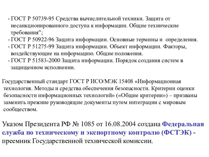 - ГОСТ Р 50739-95 Средства вычислительной техники. Защита от несанкционированного доступа