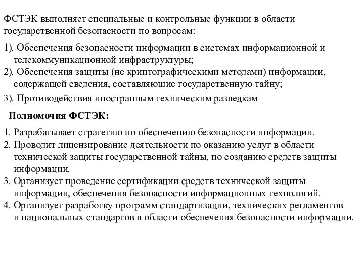 ФСТЭК выполняет специальные и контрольные функции в области государственной безопасности по