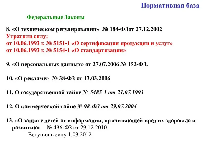 Нормативная база Федеральные Законы 8. «О техническом регулировании» № 184-ФЗот 27.12.2002