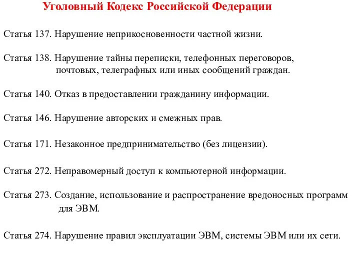 Уголовный Кодекс Российской Федерации Статья 137. Нарушение неприкосновенности частной жизни. Статья