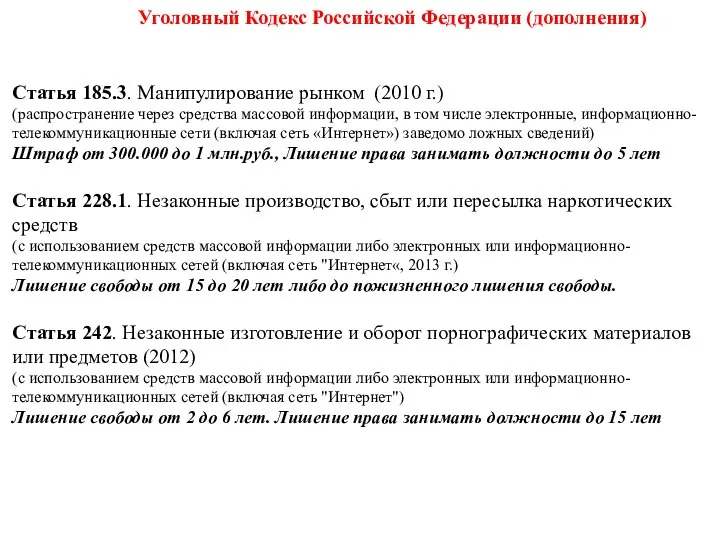 Уголовный Кодекс Российской Федерации (дополнения) Статья 185.3. Манипулирование рынком (2010 г.)