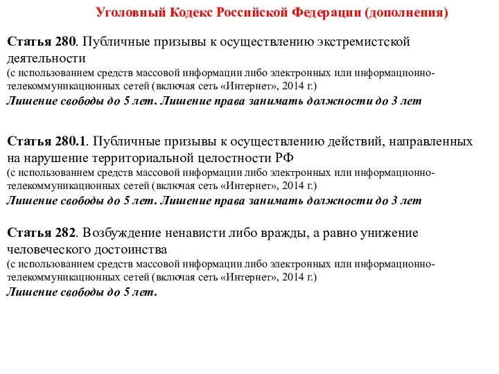 Уголовный Кодекс Российской Федерации (дополнения) Статья 280. Публичные призывы к осуществлению