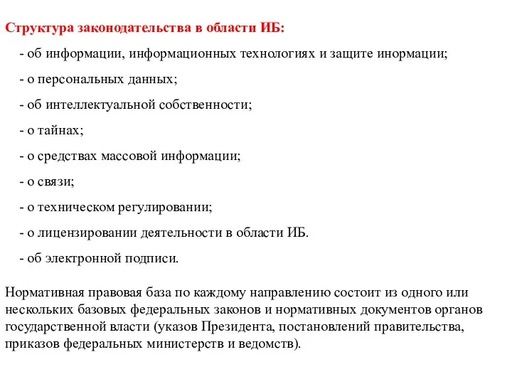 Структура законодательства в области ИБ: - об информации, информационных технологиях и