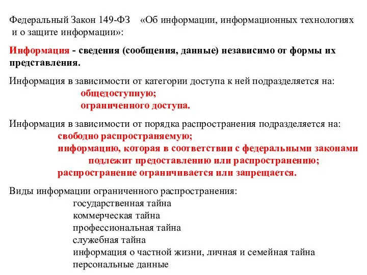 Федеральный Закон 149-ФЗ «Об информации, информационных технологиях и о защите информации»: