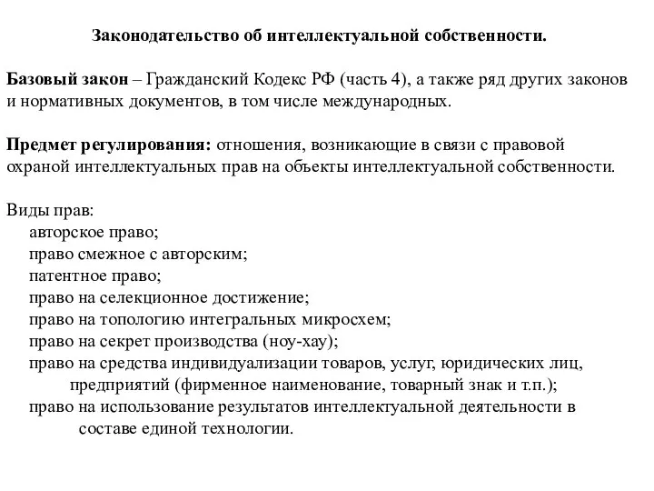 Законодательство об интеллектуальной собственности. Базовый закон – Гражданский Кодекс РФ (часть