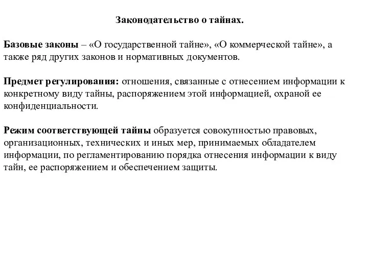 Законодательство о тайнах. Базовые законы – «О государственной тайне», «О коммерческой