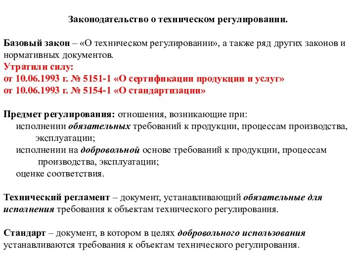 Законодательство о техническом регулировании. Базовый закон – «О техническом регулировании», а