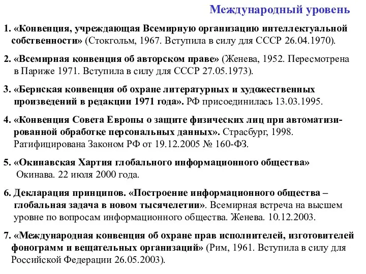 Международный уровень 1. «Конвенция, учреждающая Всемирную организацию интеллектуальной собственности» (Стокгольм, 1967.