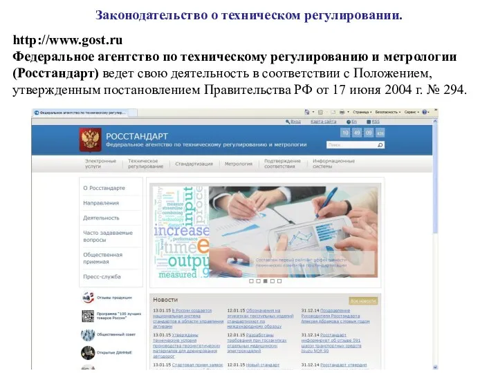 Законодательство о техническом регулировании. http://www.gost.ru Федеральное агентство по техническому регулированию и