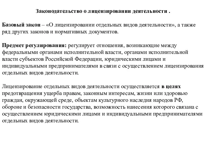 Законодательство о лицензировании деятельности . Базовый закон – «О лицензировании отдельных