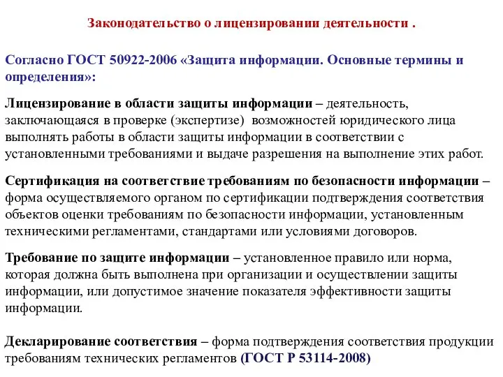 Законодательство о лицензировании деятельности . Согласно ГОСТ 50922-2006 «Защита информации. Основные