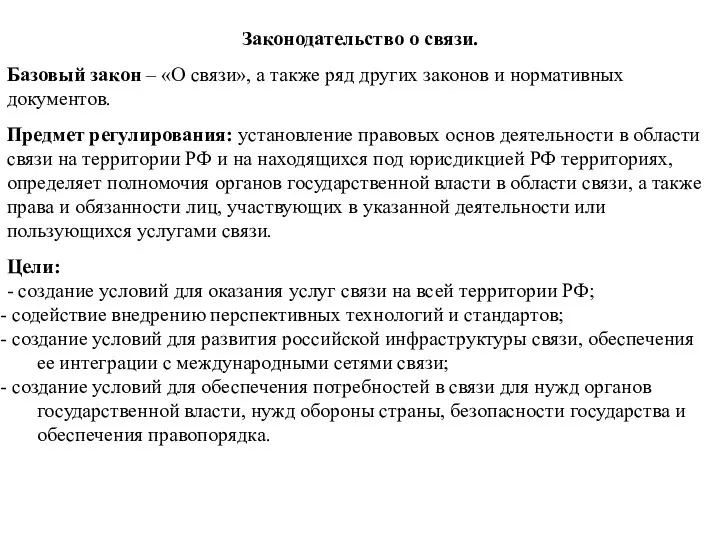 Законодательство о связи. Базовый закон – «О связи», а также ряд