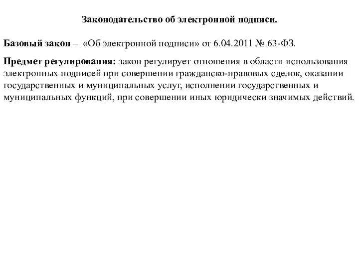 Законодательство об электронной подписи. Базовый закон – «Об электронной подписи» от