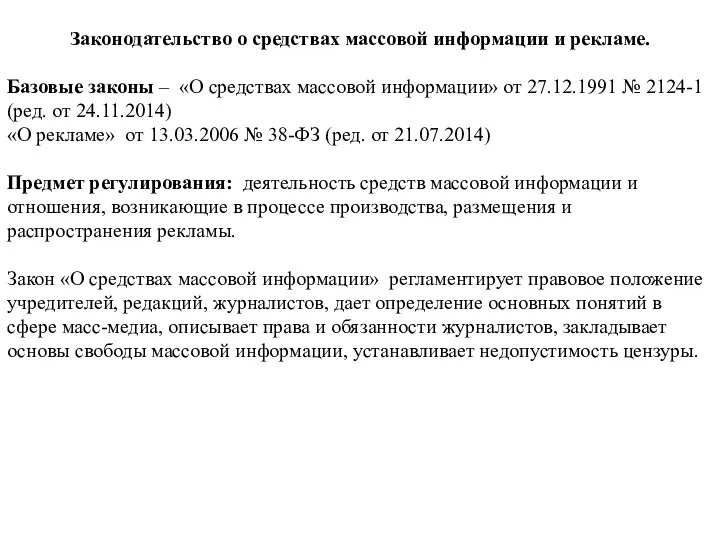 Законодательство о средствах массовой информации и рекламе. Базовые законы – «О