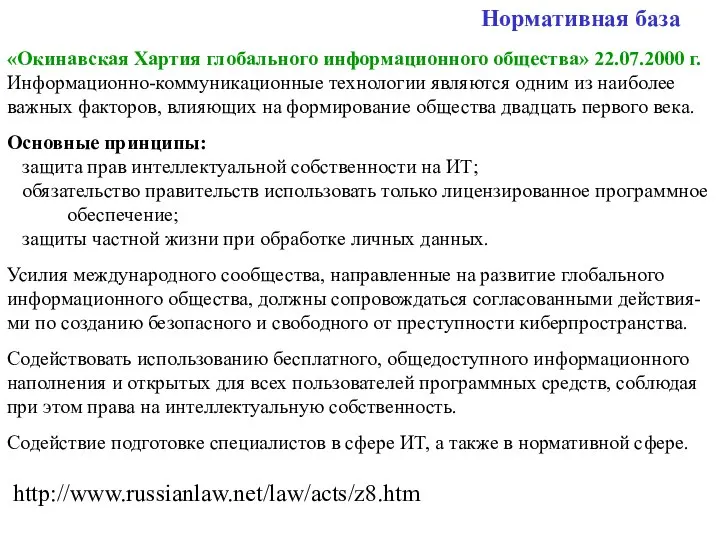 Нормативная база «Окинавская Хартия глобального информационного общества» 22.07.2000 г. Информационно-коммуникационные технологии