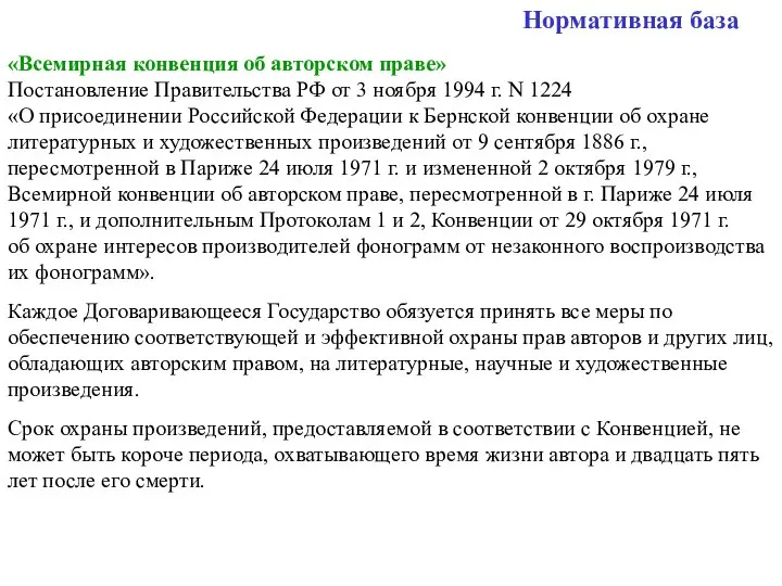 Нормативная база «Всемирная конвенция об авторском праве» Постановление Правительства РФ от