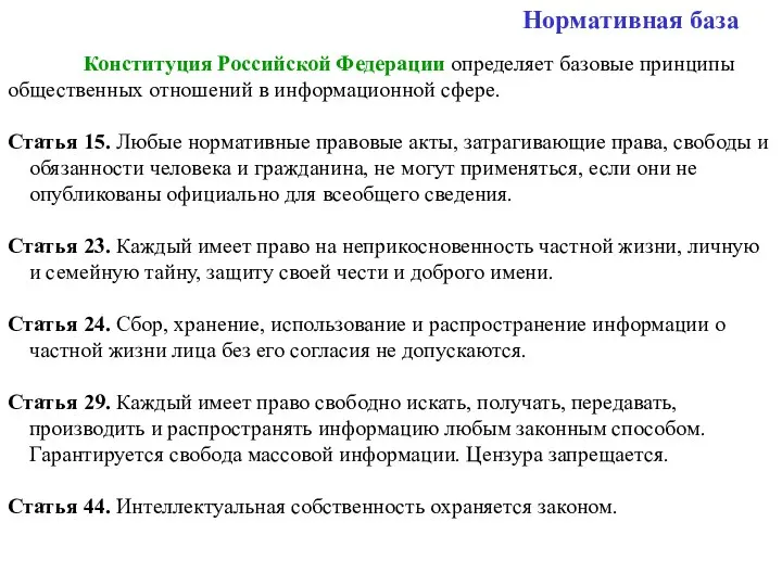 Нормативная база Конституция Российской Федерации определяет базовые принципы общественных отношений в