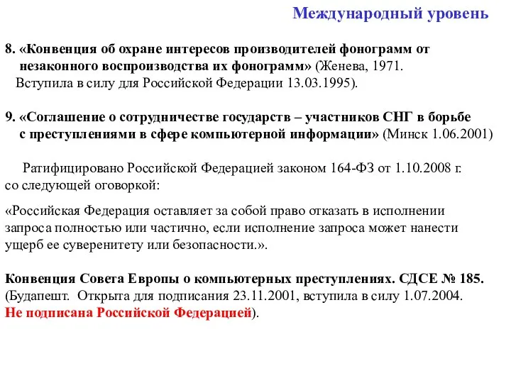 Международный уровень 8. «Конвенция об охране интересов производителей фонограмм от незаконного