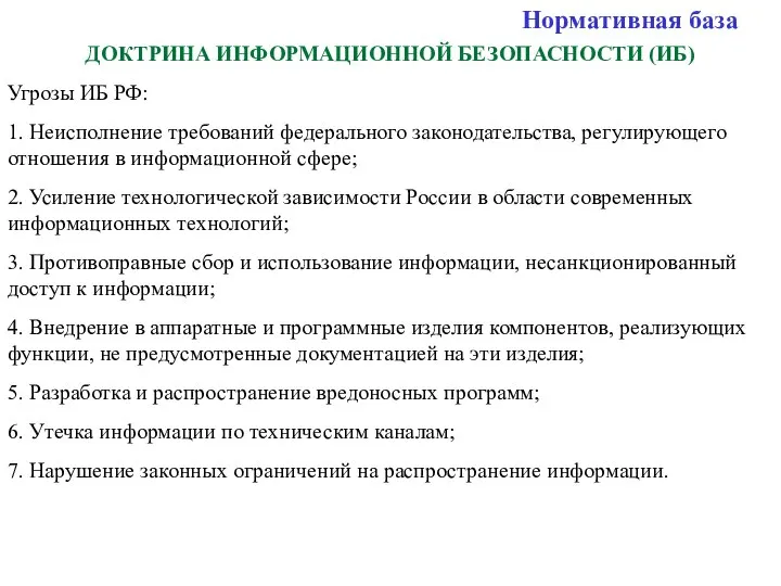 ДОКТРИНА ИНФОРМАЦИОННОЙ БЕЗОПАСНОСТИ (ИБ) Угрозы ИБ РФ: 1. Неисполнение требований федерального