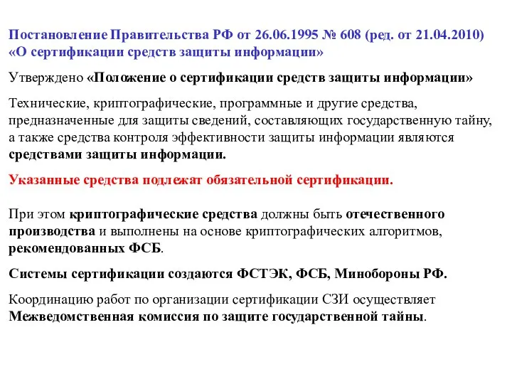 Постановление Правительства РФ от 26.06.1995 № 608 (ред. от 21.04.2010) «О