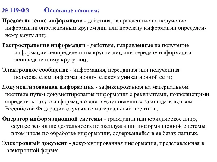 № 149-ФЗ Основные понятия: Предоставление информации - действия, направленные на получение