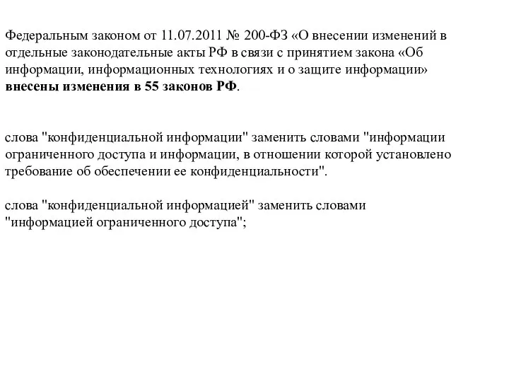 Федеральным законом от 11.07.2011 № 200-ФЗ «О внесении изменений в отдельные