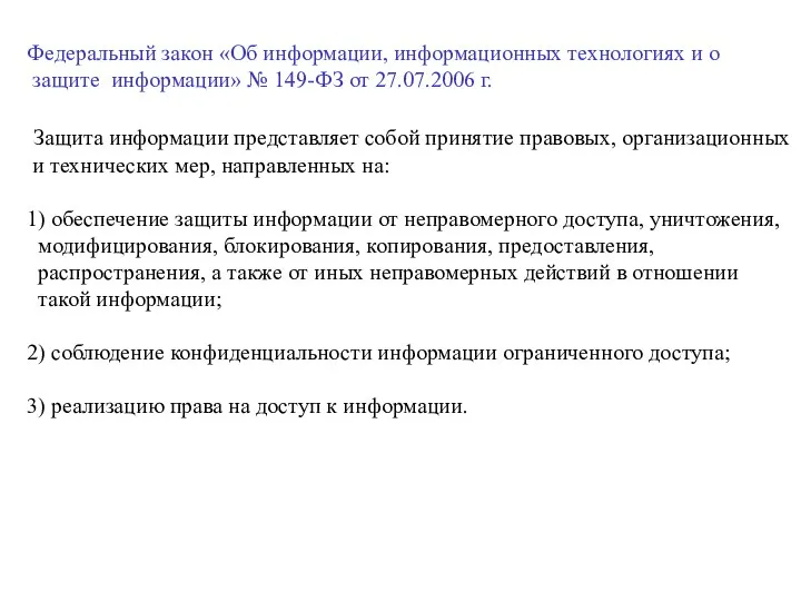 Федеральный закон «Об информации, информационных технологиях и о защите информации» №