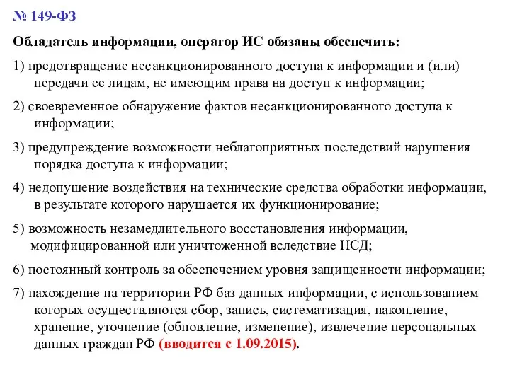 № 149-ФЗ Обладатель информации, оператор ИС обязаны обеспечить: 1) предотвращение несанкционированного