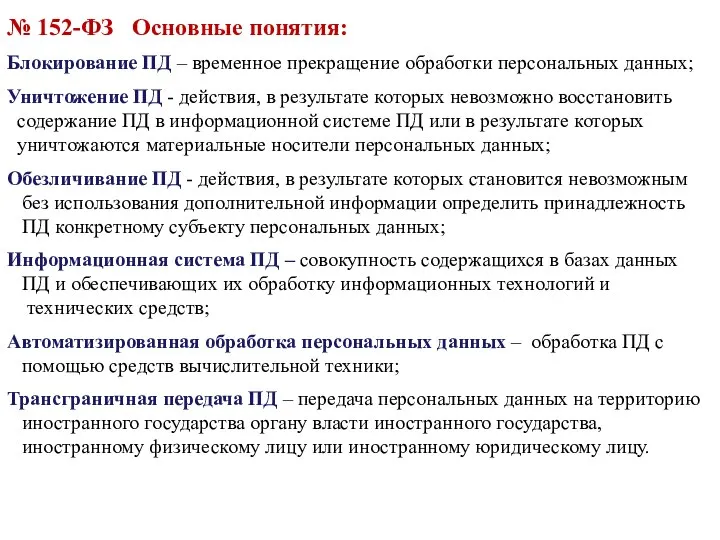 № 152-ФЗ Основные понятия: Блокирование ПД – временное прекращение обработки персональных