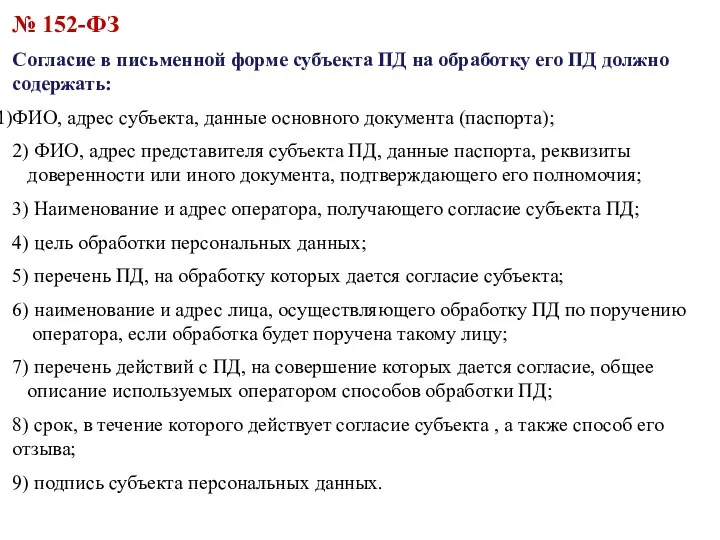 № 152-ФЗ Согласие в письменной форме субъекта ПД на обработку его