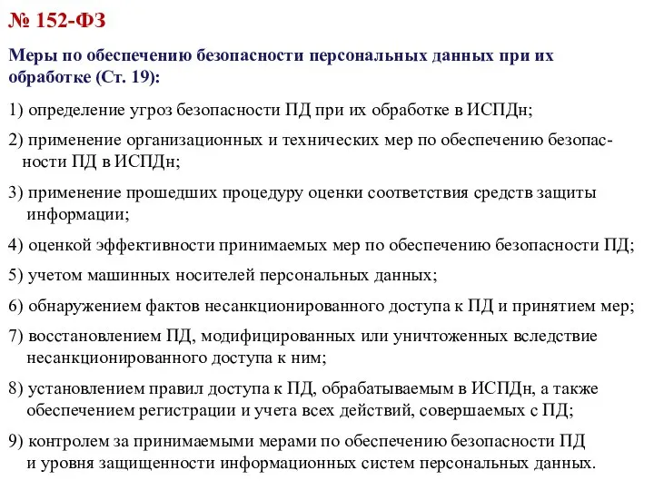 № 152-ФЗ Меры по обеспечению безопасности персональных данных при их обработке