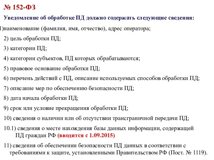 № 152-ФЗ Уведомление об обработке ПД должно содержать следующие сведения: наименование