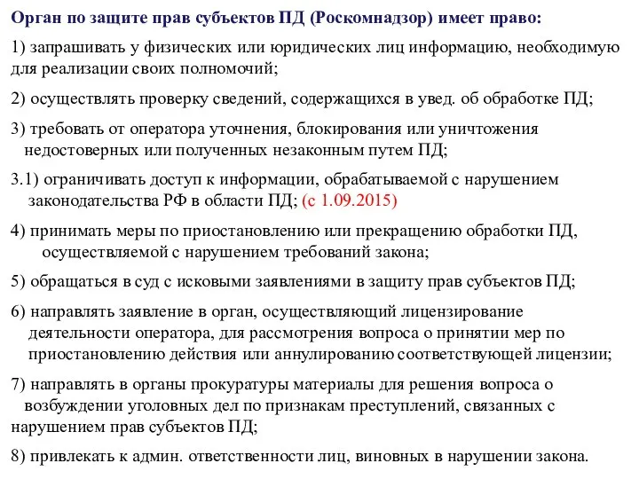 Орган по защите прав субъектов ПД (Роскомнадзор) имеет право: 1) запрашивать