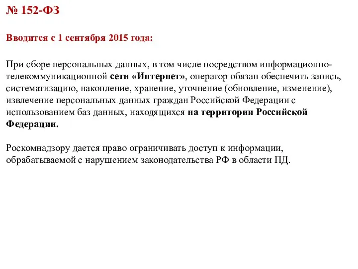 № 152-ФЗ Вводится с 1 сентября 2015 года: При сборе персональных