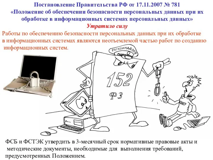 Постановление Правительства РФ от 17.11.2007 № 781 «Положение об обеспечении безопасности