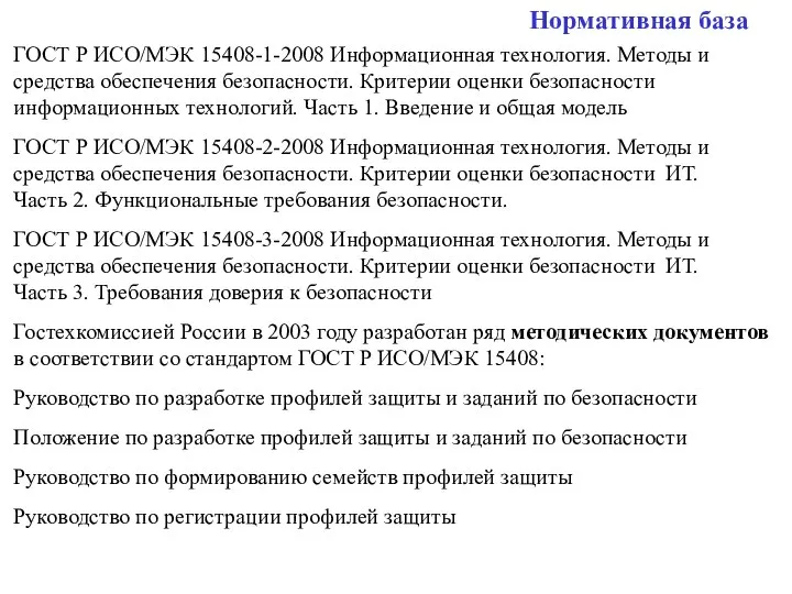 Нормативная база ГОСТ Р ИСО/МЭК 15408-1-2008 Информационная технология. Методы и средства