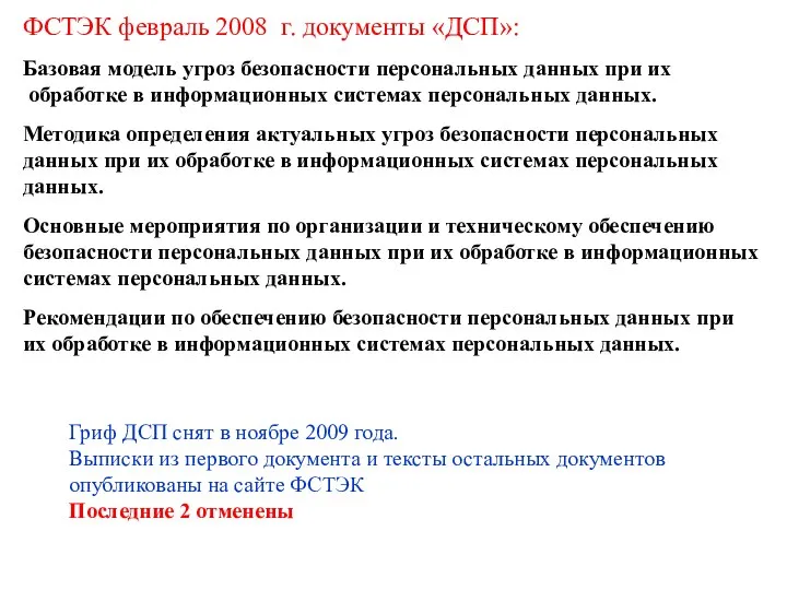 ФСТЭК февраль 2008 г. документы «ДСП»: Базовая модель угроз безопасности персональных