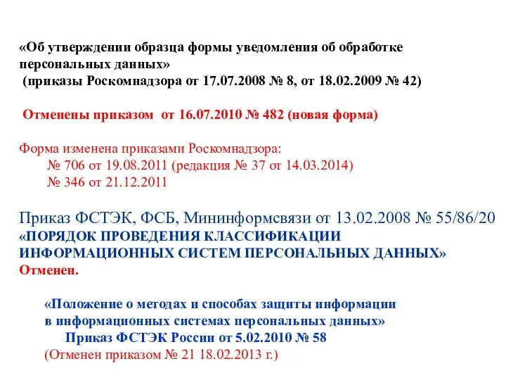 «Об утверждении образца формы уведомления об обработке персональных данных» (приказы Роскомнадзора