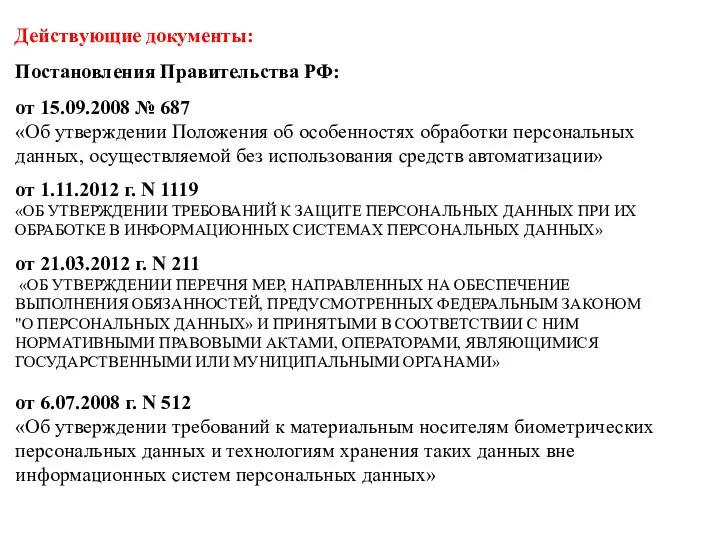 Действующие документы: Постановления Правительства РФ: от 15.09.2008 № 687 «Об утверждении