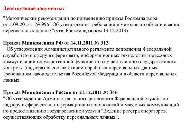 Действующие документы: "Методические рекомендации по применению приказа Роскомнадзора от 5.09.2013 г.